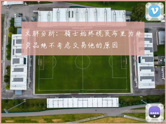 文胖分析：骑士始终视莫布里为非卖品绝不考虑交易他的原因