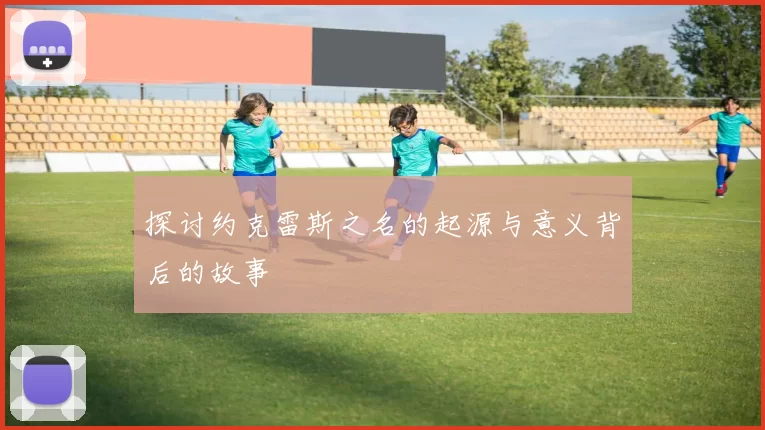 探讨约克雷斯之名的起源与意义背后的故事