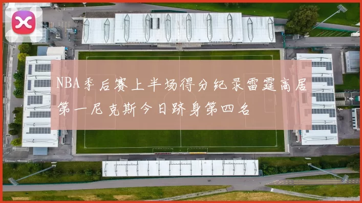 NBA季后赛上半场得分纪录雷霆高居第一尼克斯今日跻身第四名