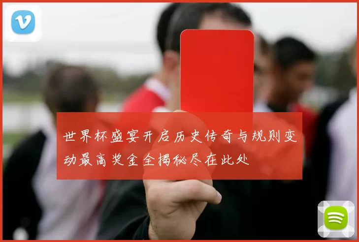 世界杯盛宴开启历史传奇与规则变动最高奖金全揭秘尽在此处
