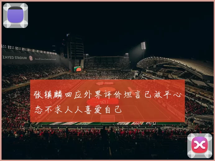 张镇麟回应外界评价坦言已放平心态不求人人喜爱自己