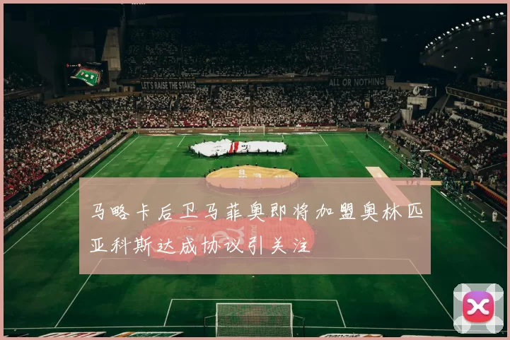马略卡后卫马菲奥即将加盟奥林匹亚科斯达成协议引关注